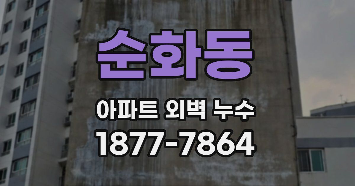 순화동 아파트 외벽 누수