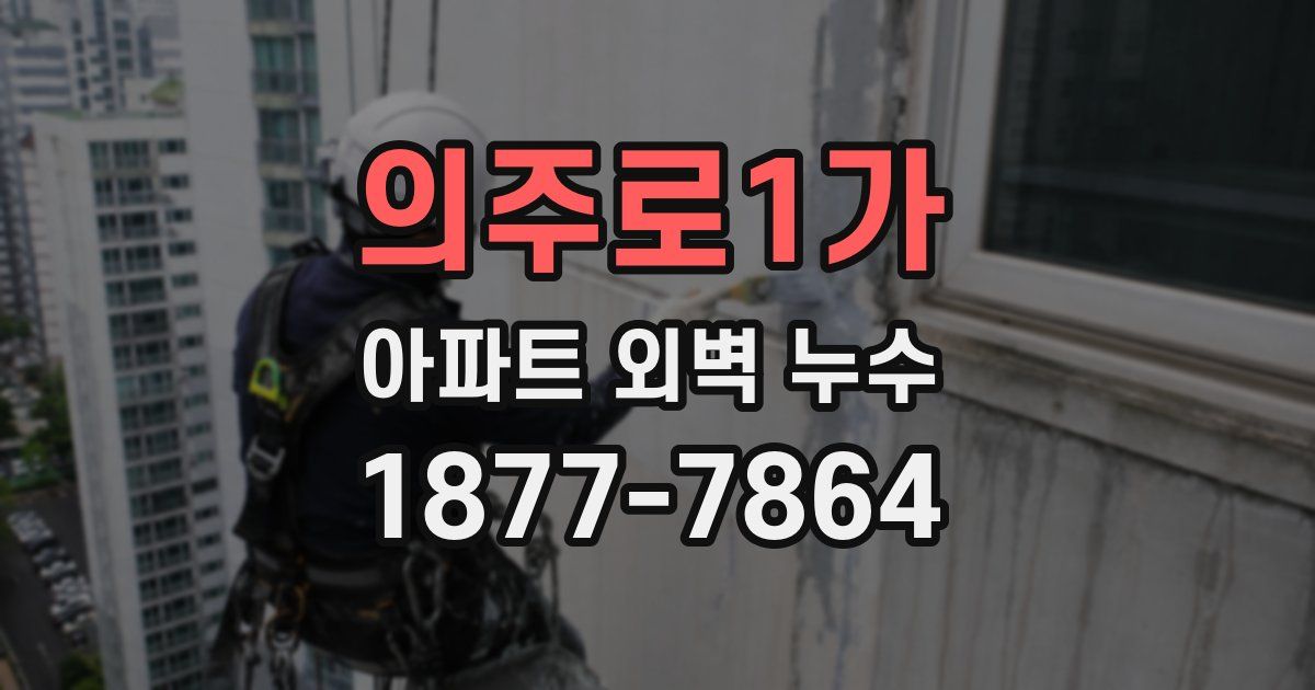 의주로1가 아파트 외벽 누수