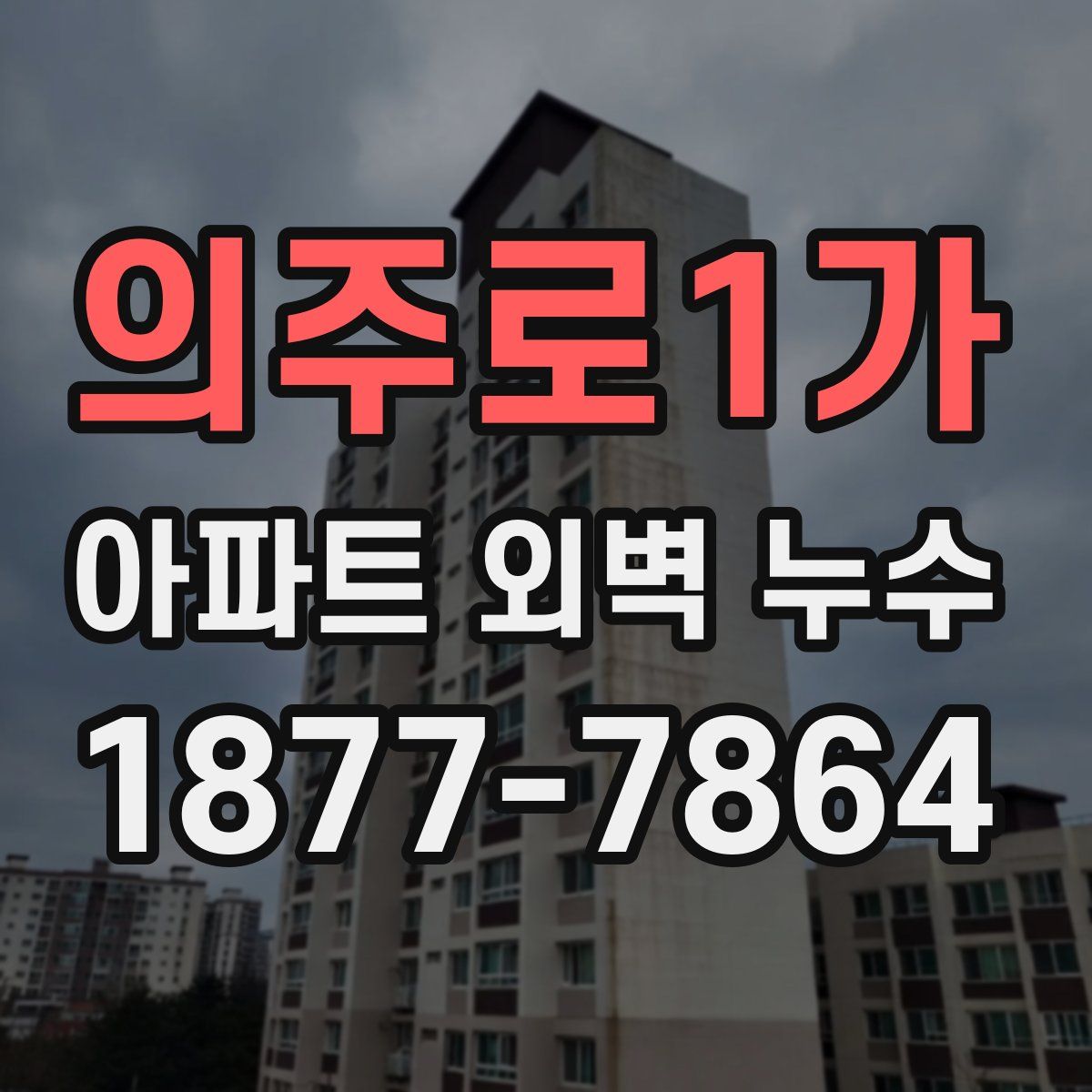 의주로1가 아파트 외벽 누수