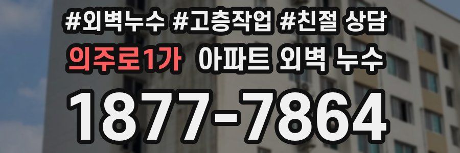 의주로1가 아파트 외벽 누수