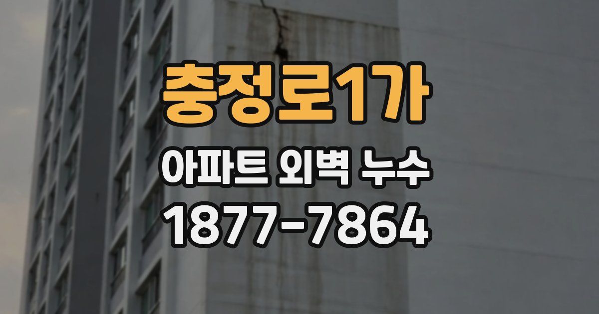 충정로1가 아파트 외벽 누수