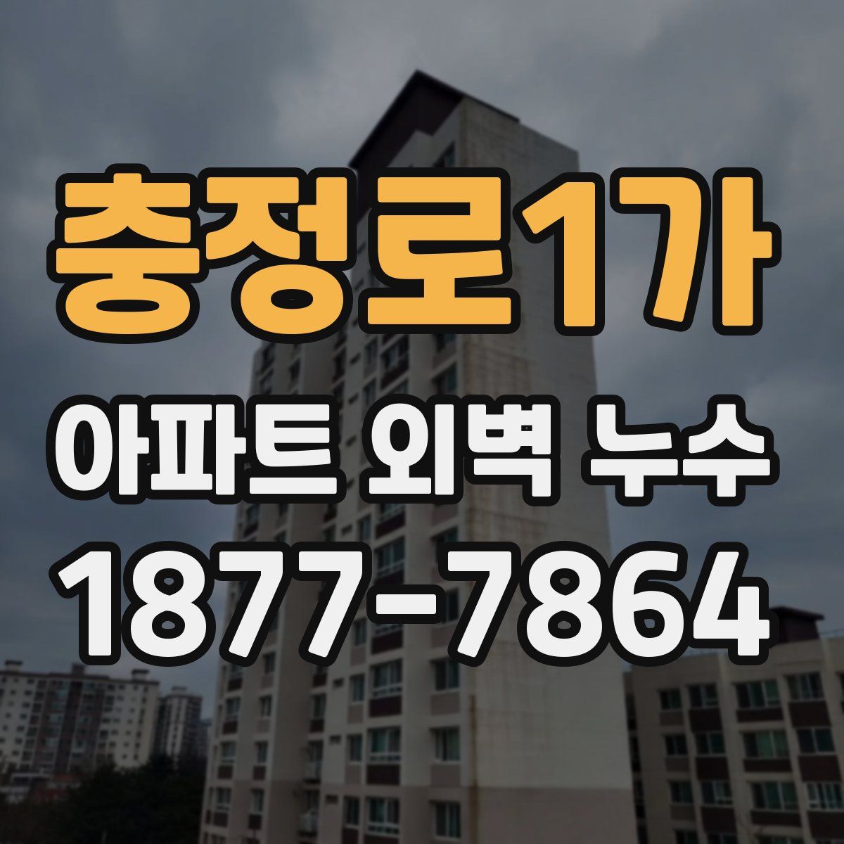 충정로1가 아파트 외벽 누수