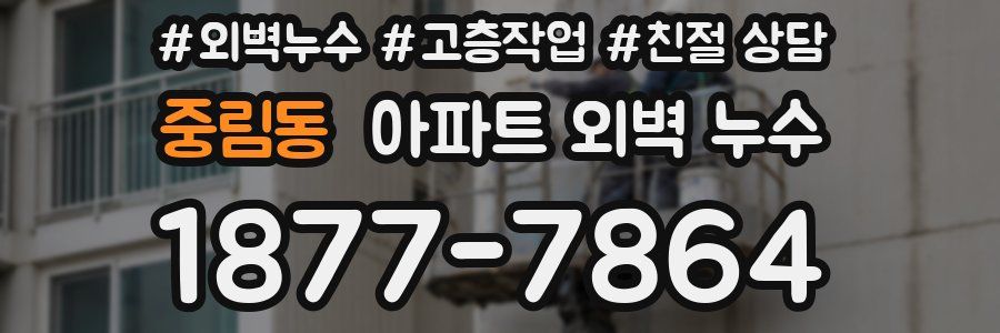 중림동 아파트 외벽 누수