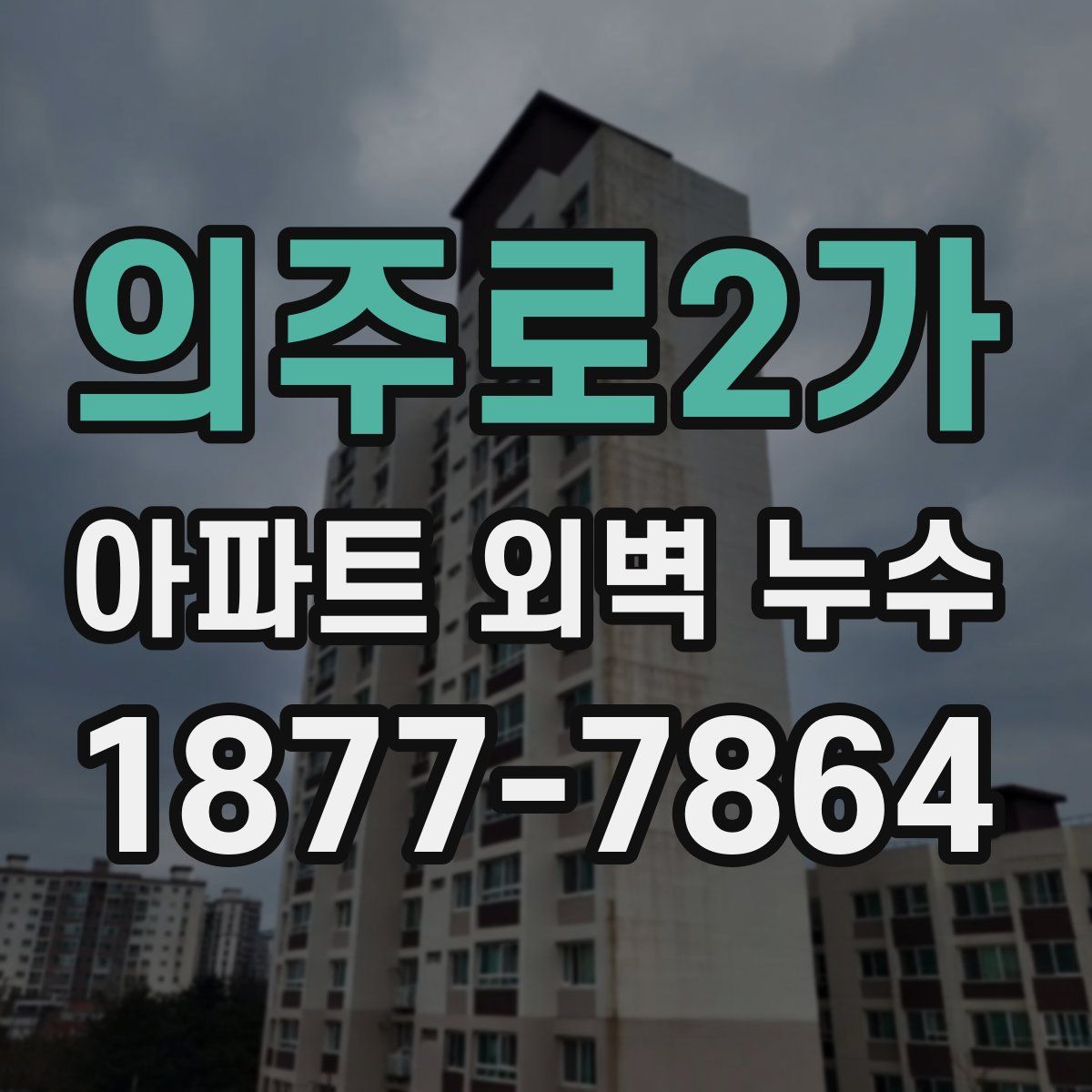 의주로2가 아파트 외벽 누수