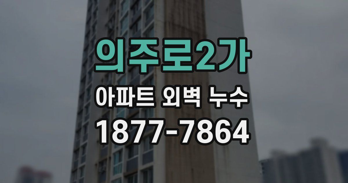 의주로2가 아파트 외벽 누수