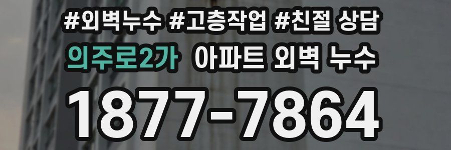의주로2가 아파트 외벽 누수