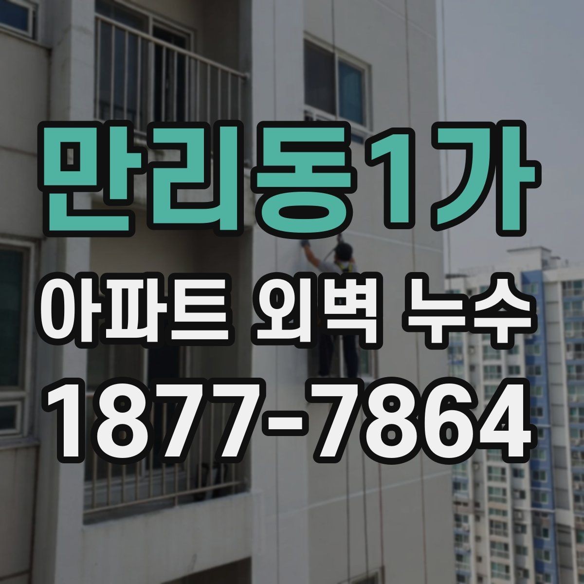 만리동1가 아파트 외벽 누수 의심 구간별 점검 체크리스트