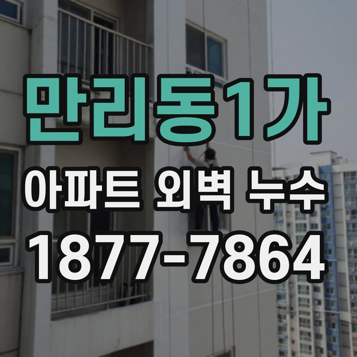 만리동1가 아파트 외벽 누수