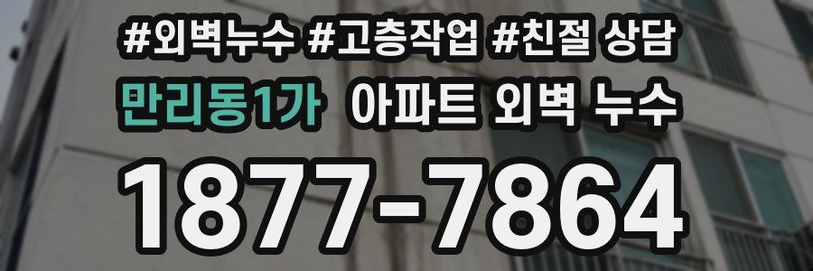 만리동1가 아파트 외벽 누수