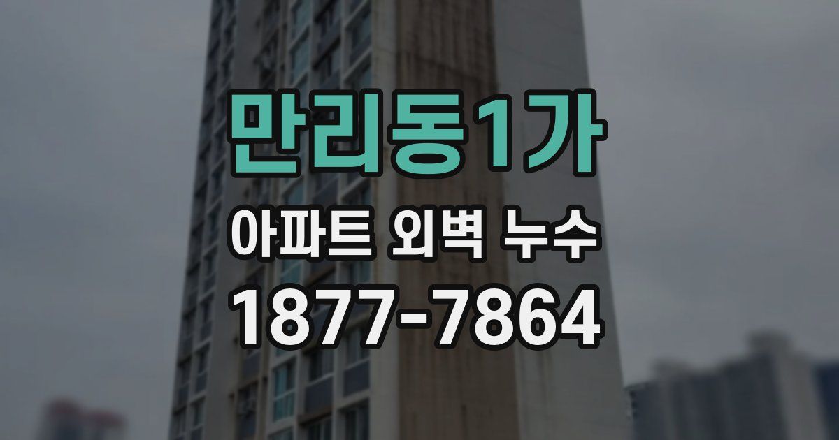 만리동1가 아파트 외벽 누수