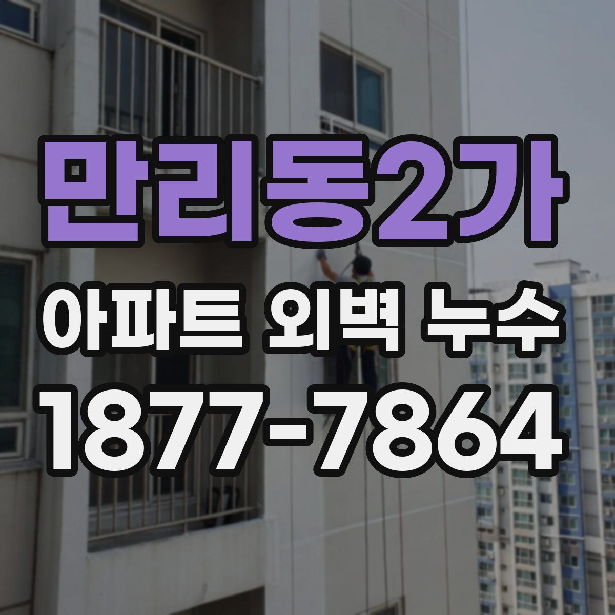 만리동2가 아파트 외벽 누수