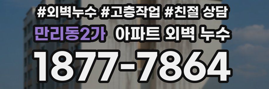만리동2가 아파트 외벽 누수