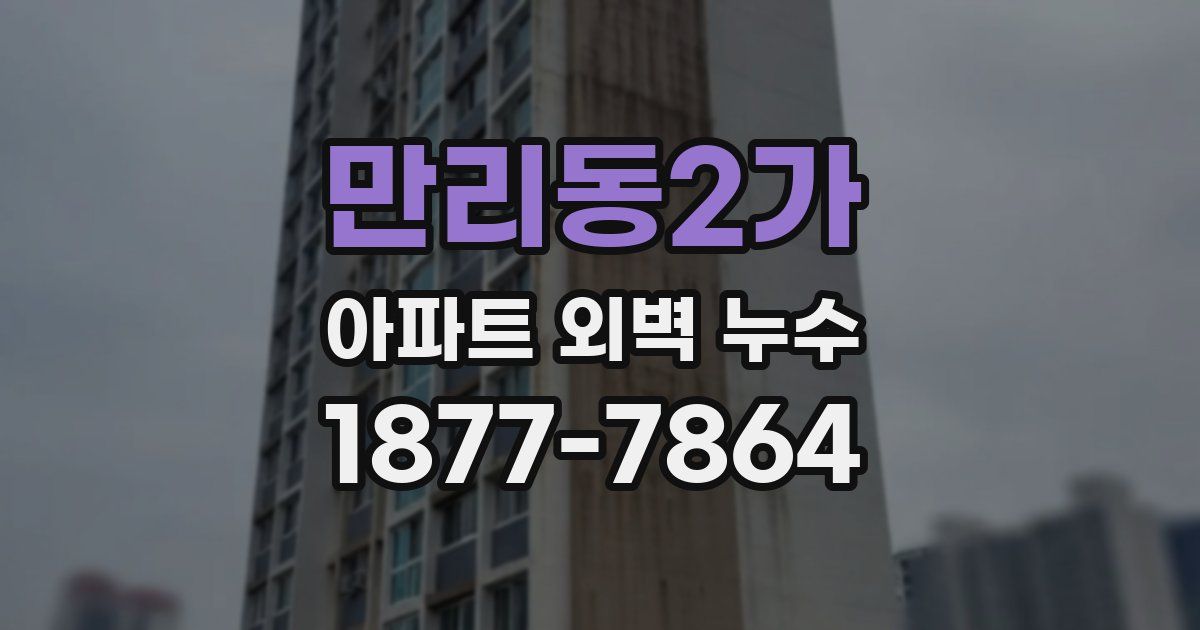 만리동2가 아파트 외벽 누수