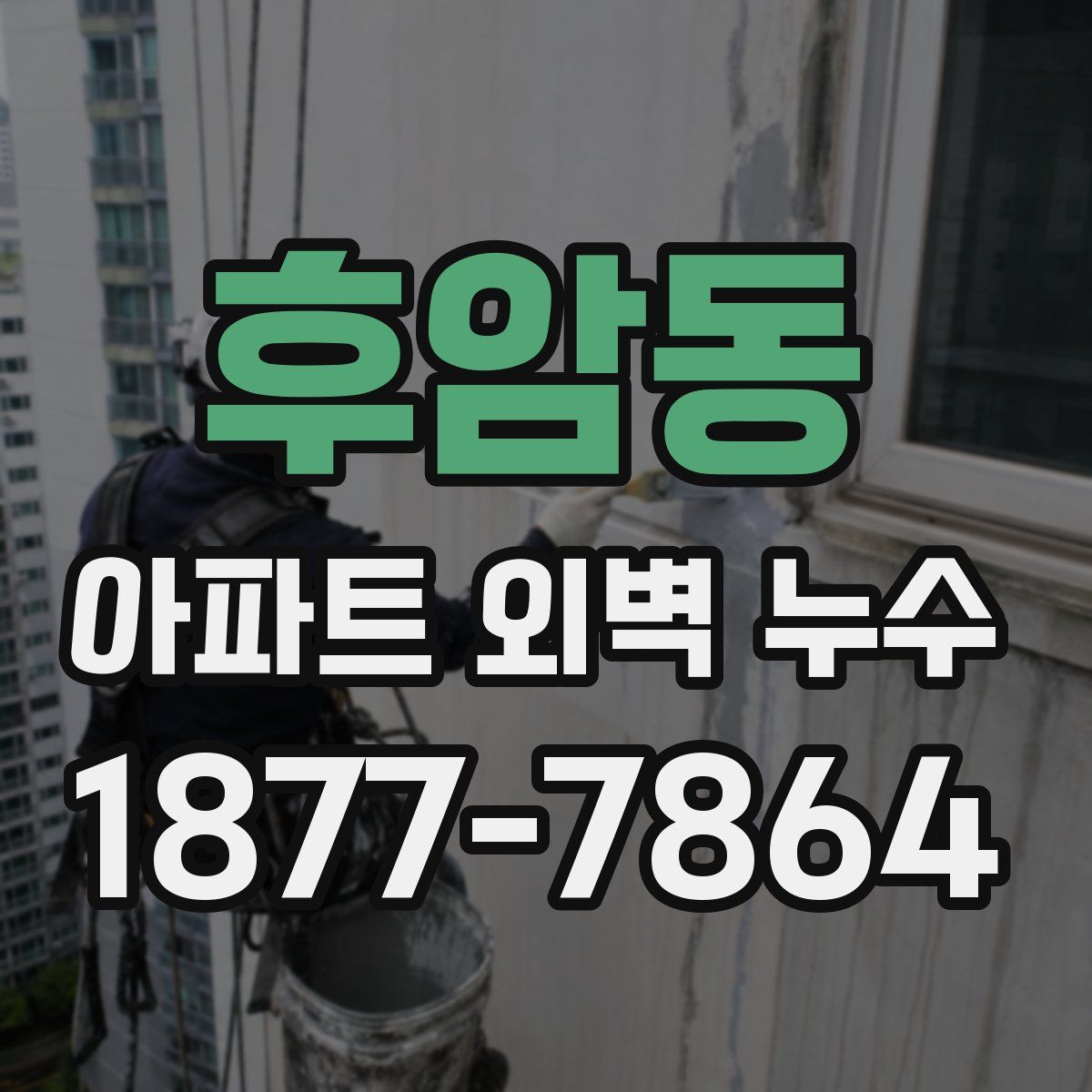 후암동 아파트 외벽 누수