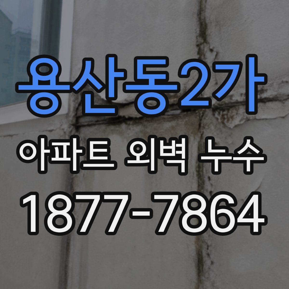용산동2가 아파트 외벽 누수