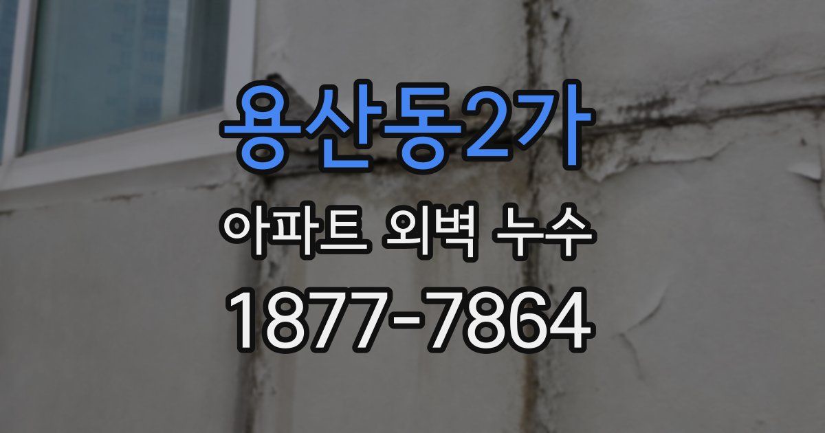 용산동2가 아파트 외벽 누수