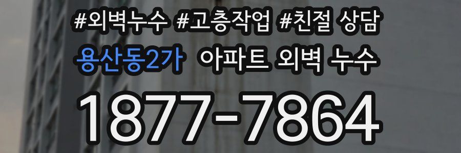 용산동2가 아파트 외벽 누수