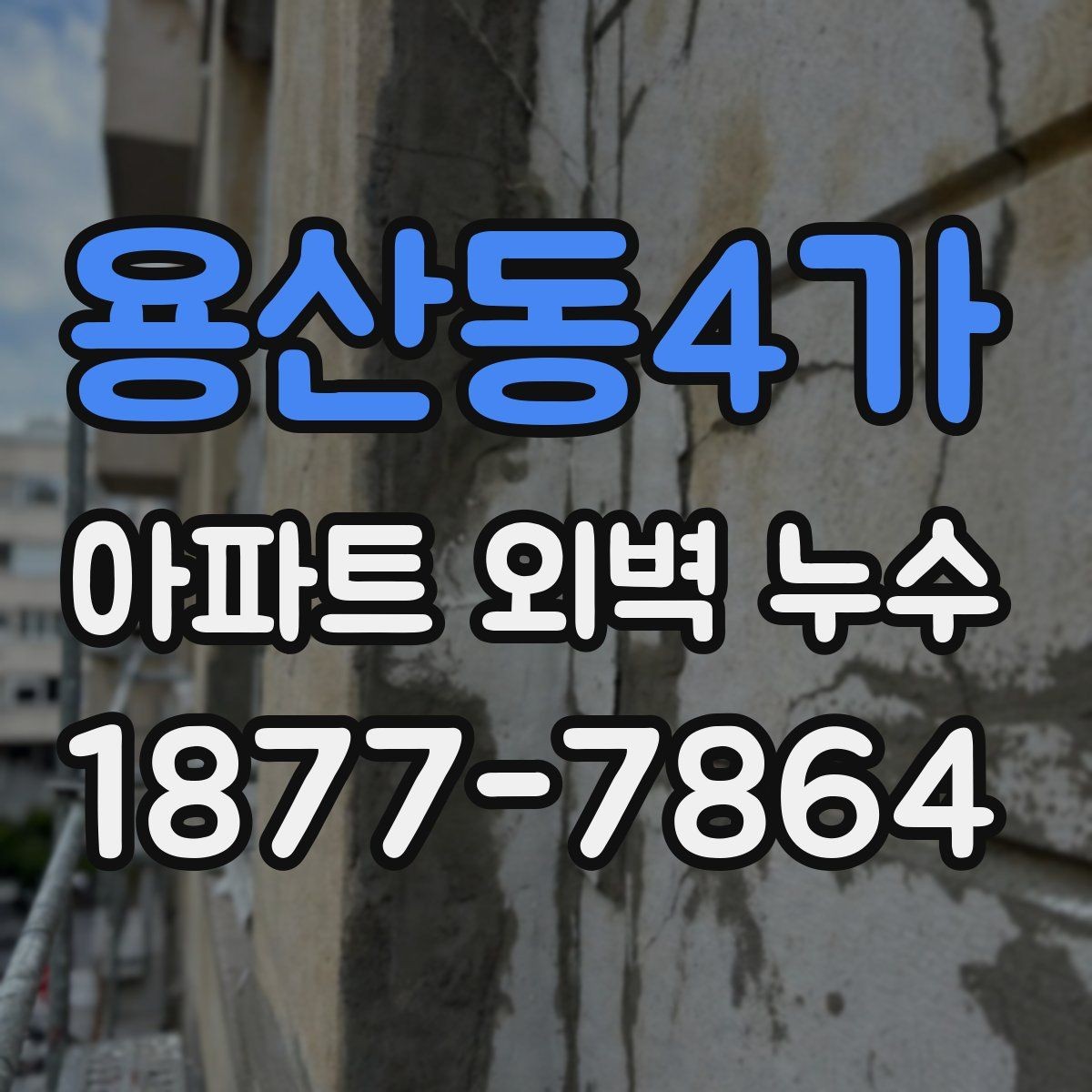 용산동4가 아파트 외벽 누수 확인할 때 먼저 볼 곳