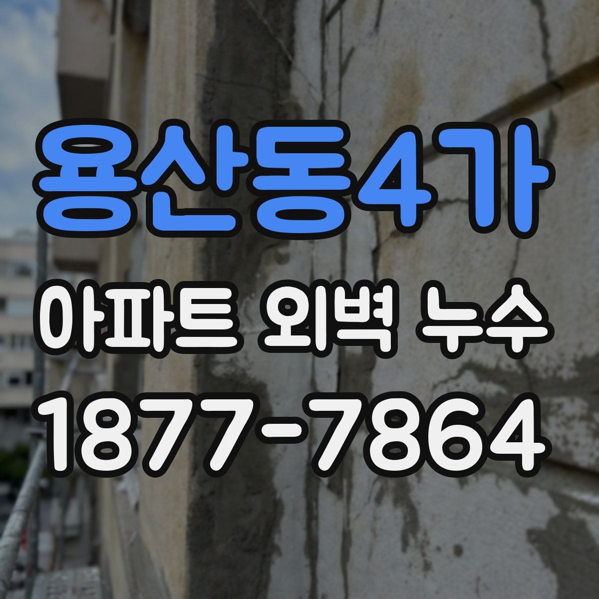 용산동4가 아파트 외벽 누수