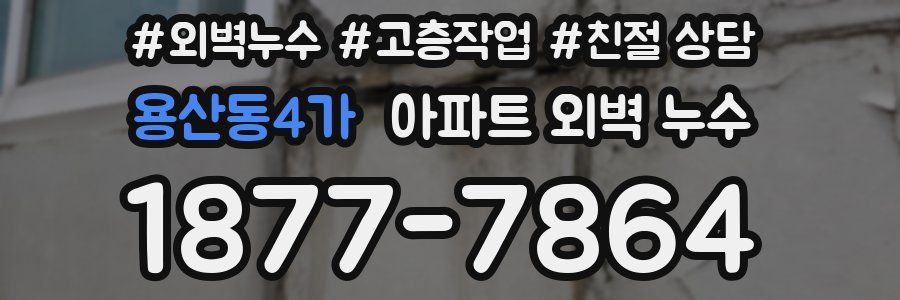 용산동4가 아파트 외벽 누수