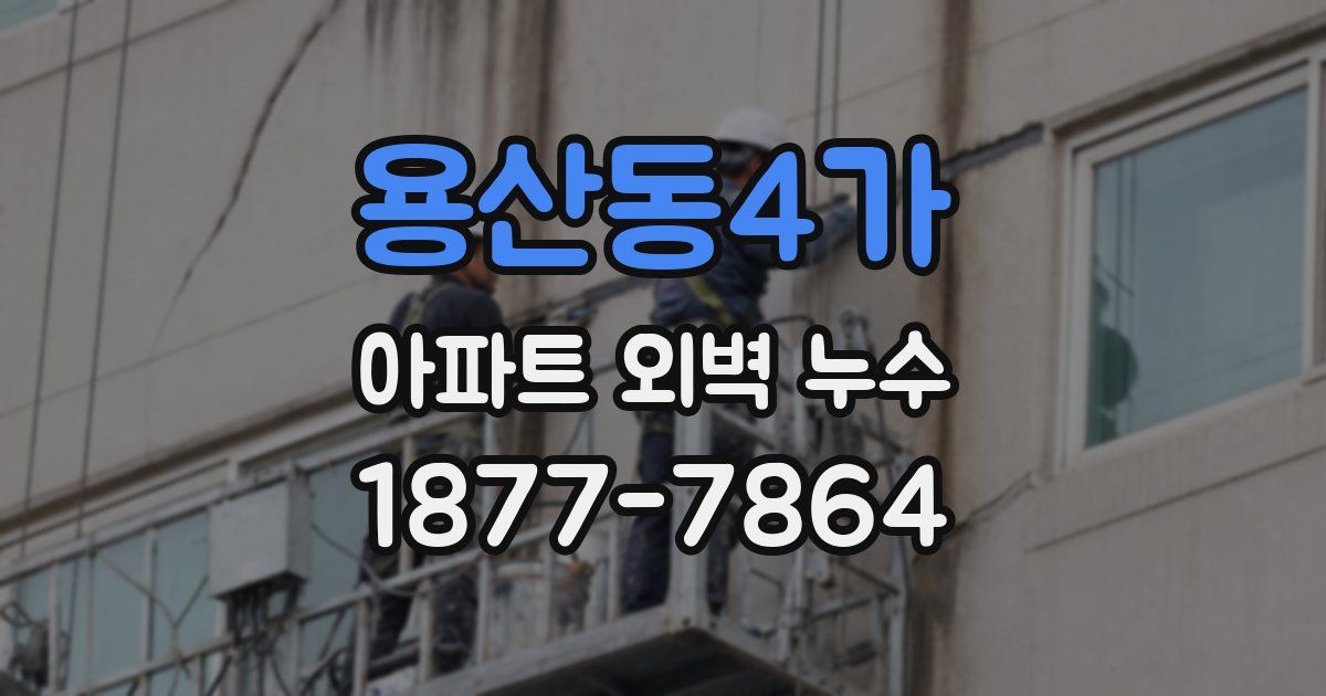 용산동4가 아파트 외벽 누수