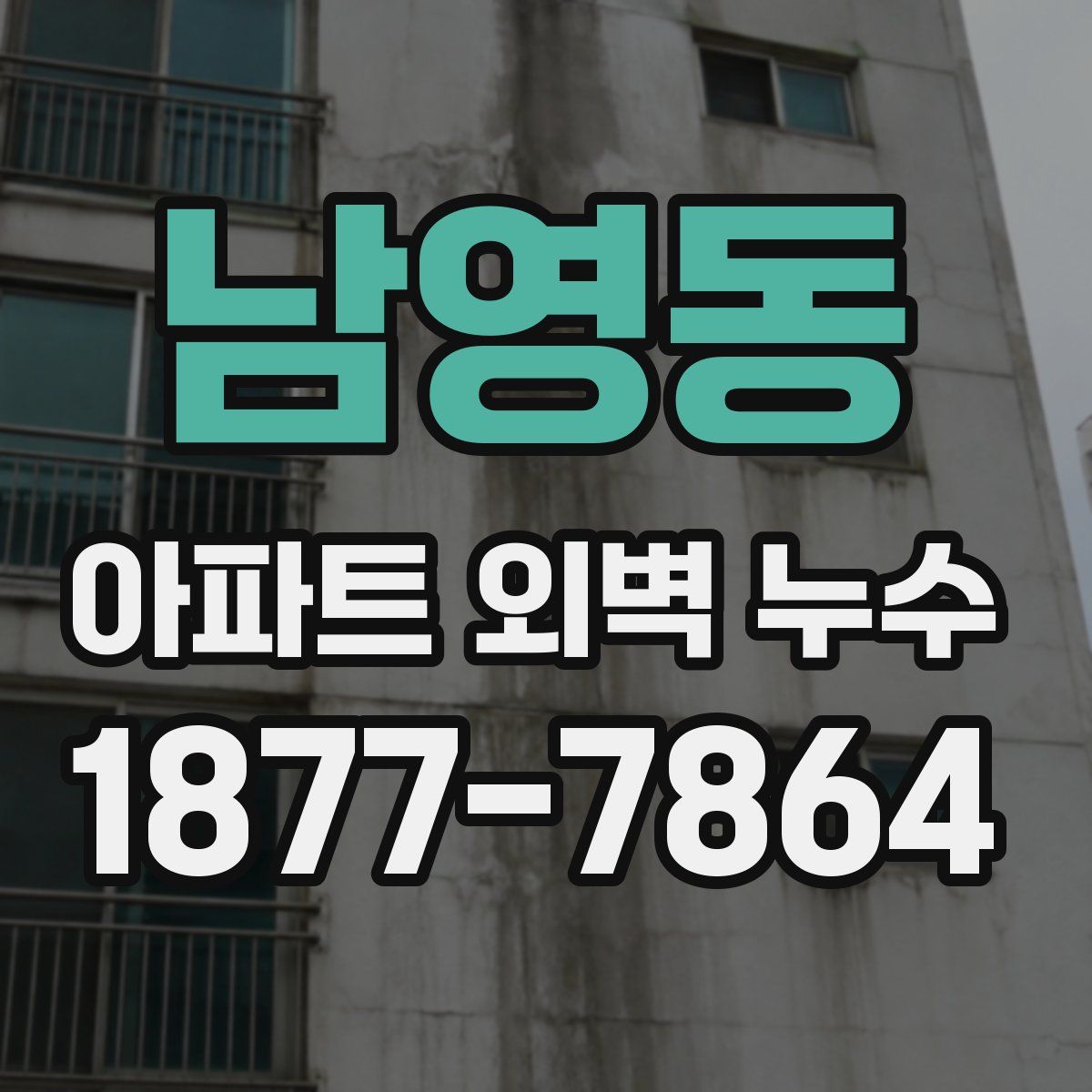 남영동 아파트 외벽 누수