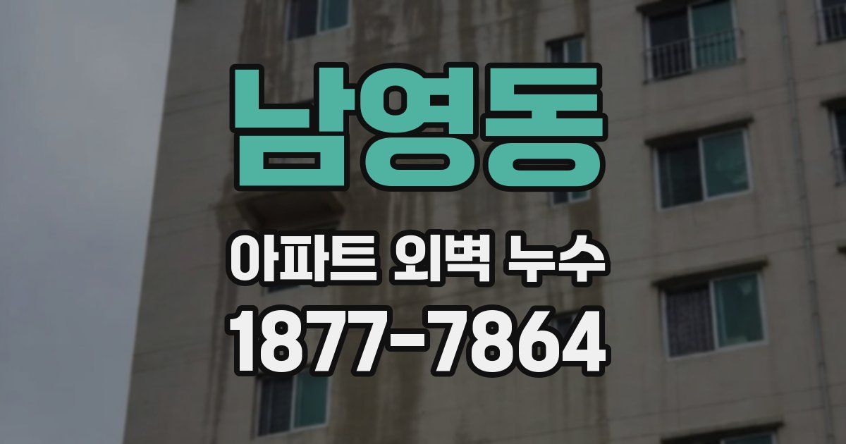 남영동 아파트 외벽 누수
