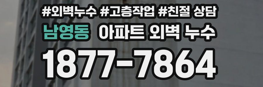 남영동 아파트 외벽 누수