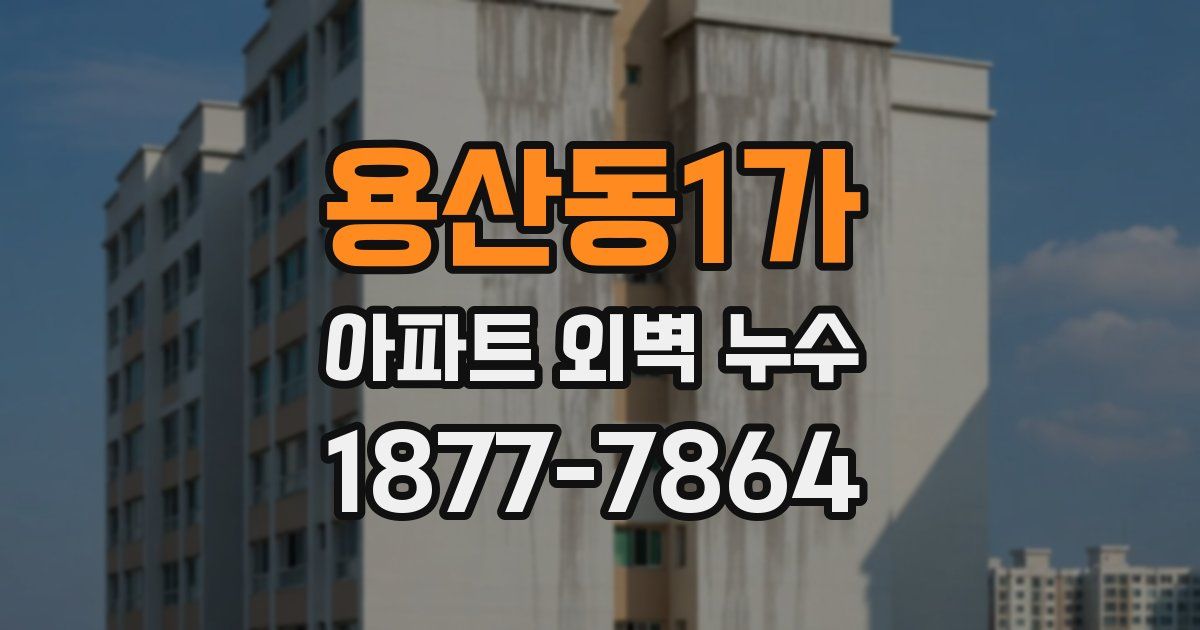 용산동1가 아파트 외벽 누수
