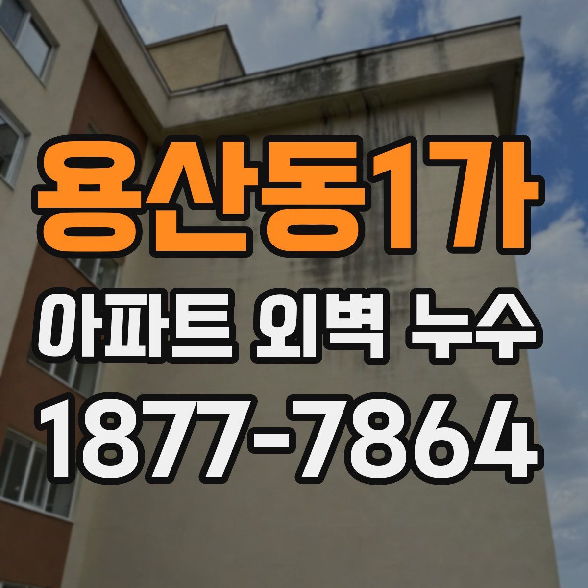 용산동1가 아파트 외벽 누수