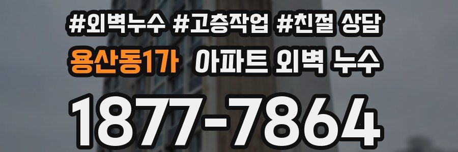 용산동1가 아파트 외벽 누수