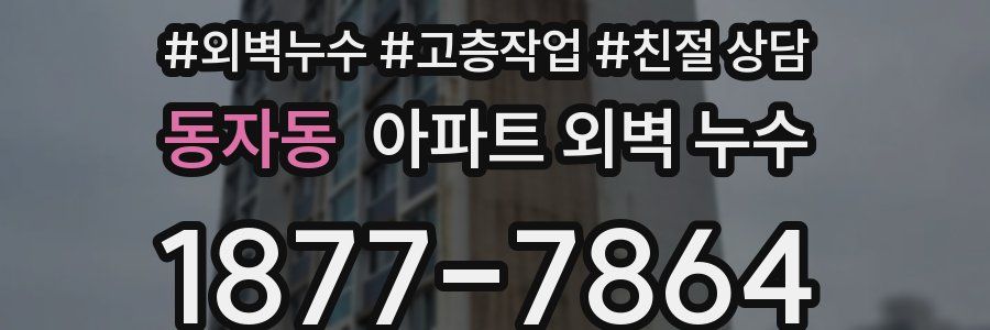 동자동 아파트 외벽 누수