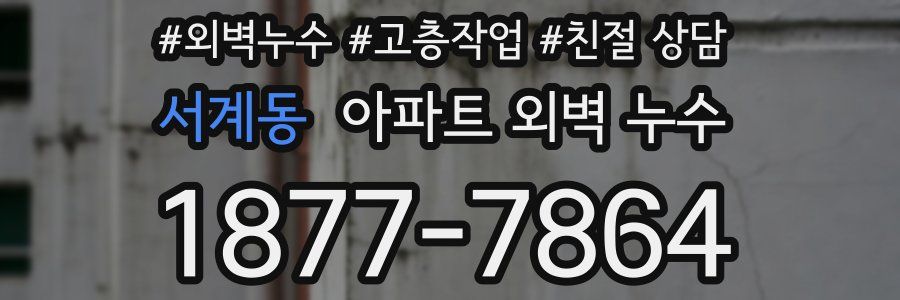서계동 아파트 외벽 누수