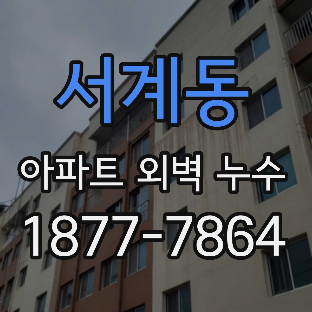 서계동 아파트 외벽 누수