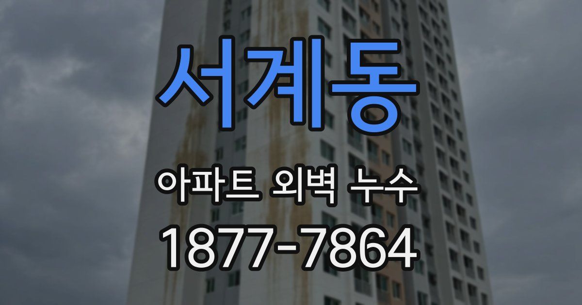 서계동 아파트 외벽 누수