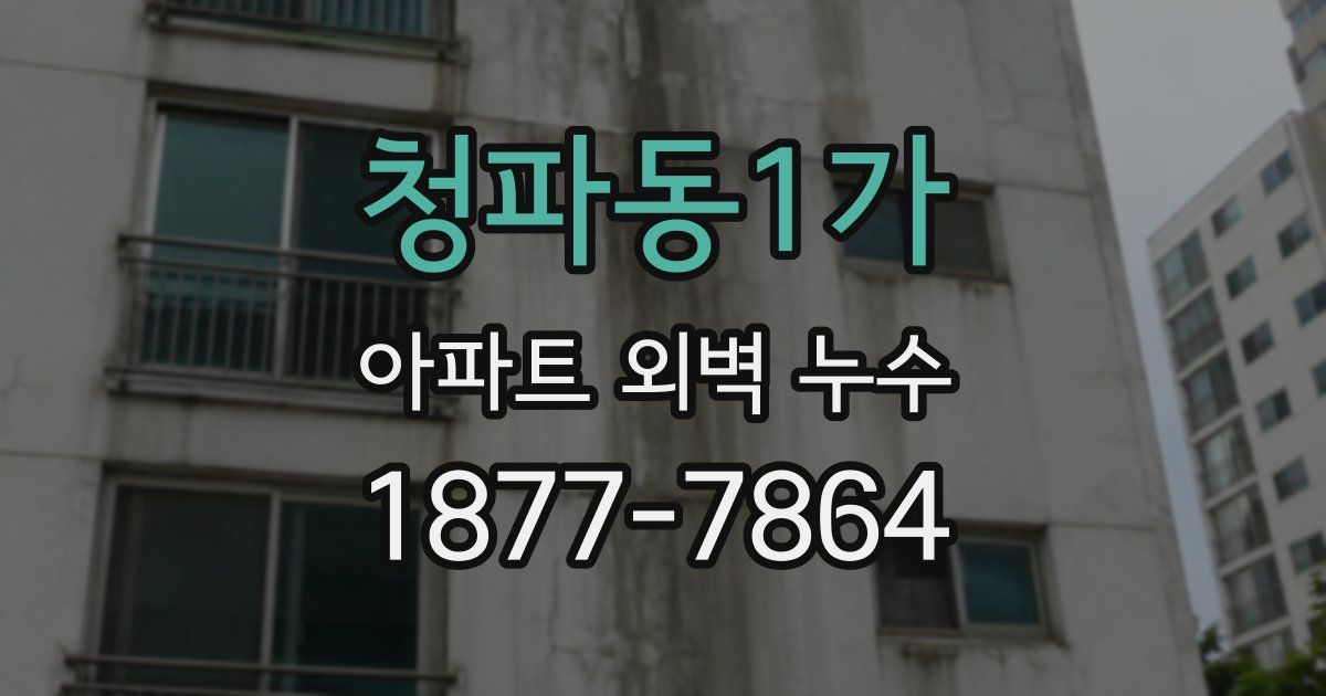 청파동1가 아파트 외벽 누수