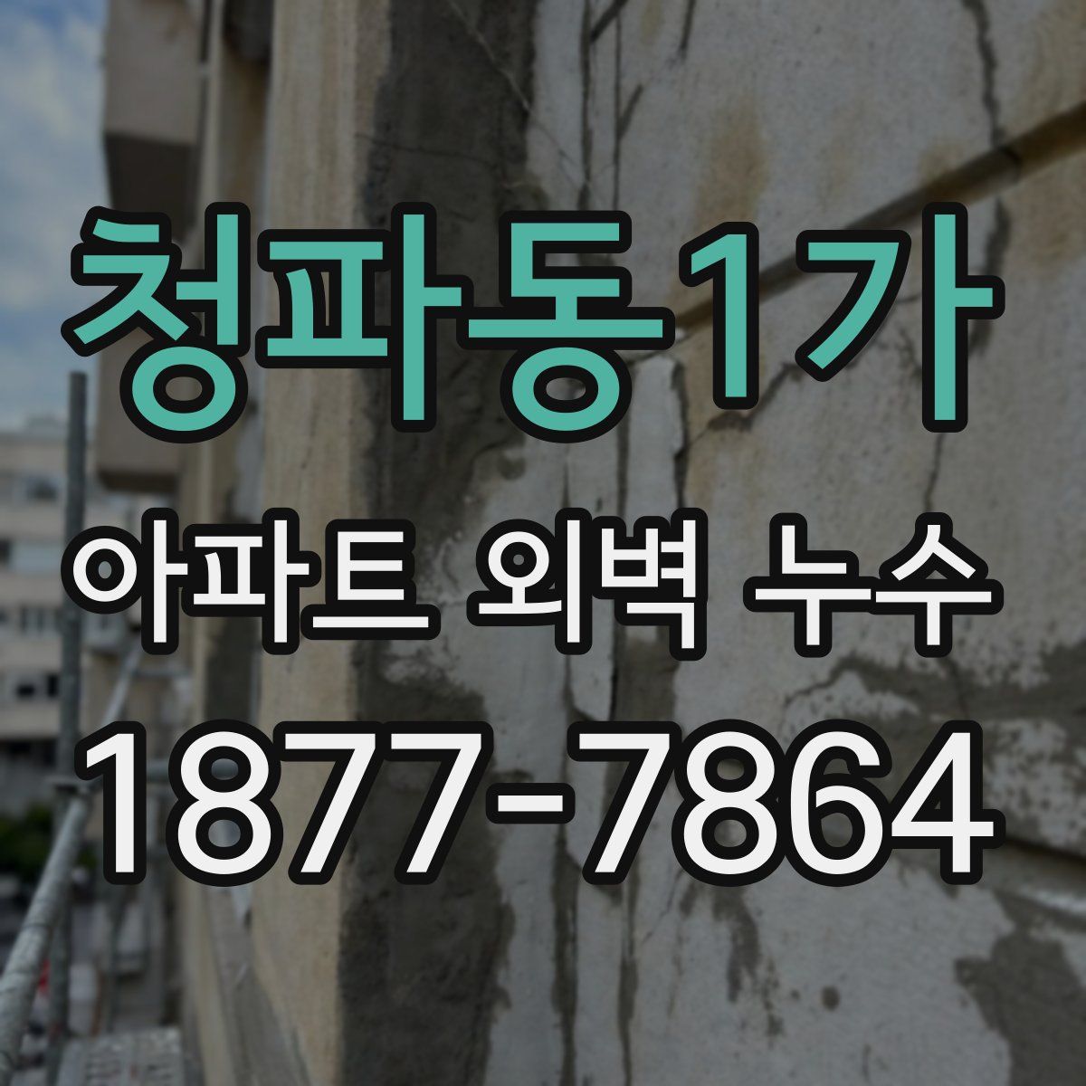 청파동1가 아파트 외벽 누수