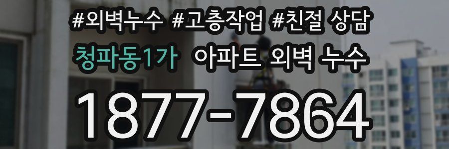 청파동1가 아파트 외벽 누수