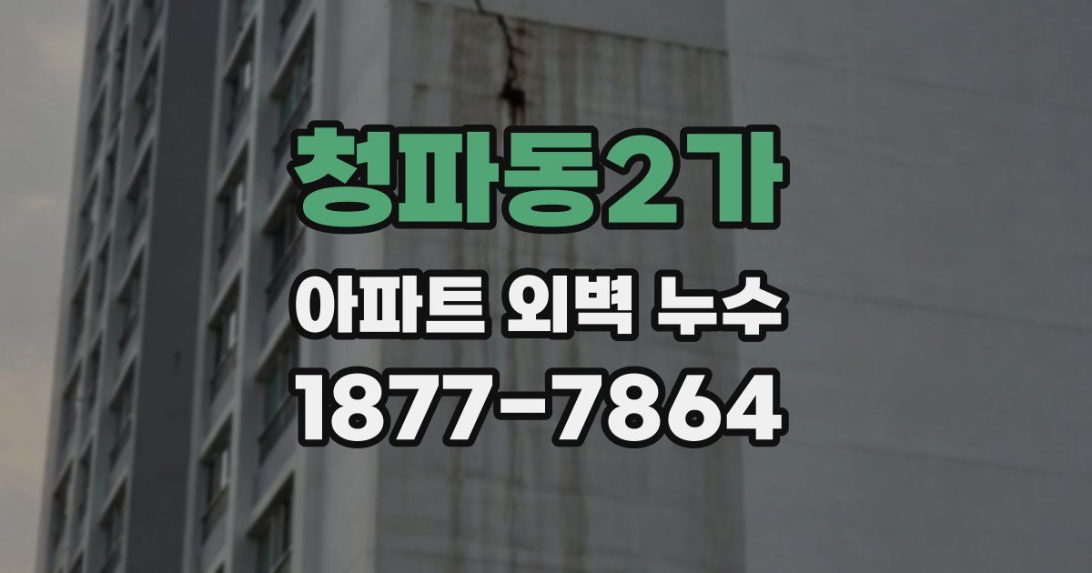 청파동2가 아파트 외벽 누수