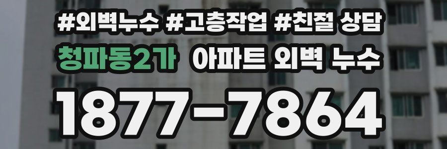 청파동2가 아파트 외벽 누수
