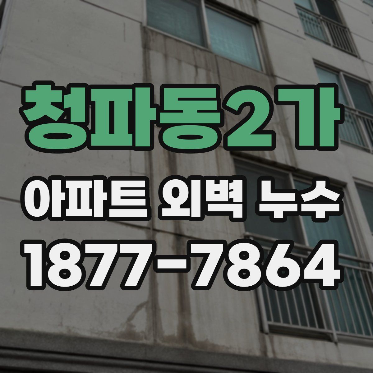 청파동2가 아파트 외벽 누수