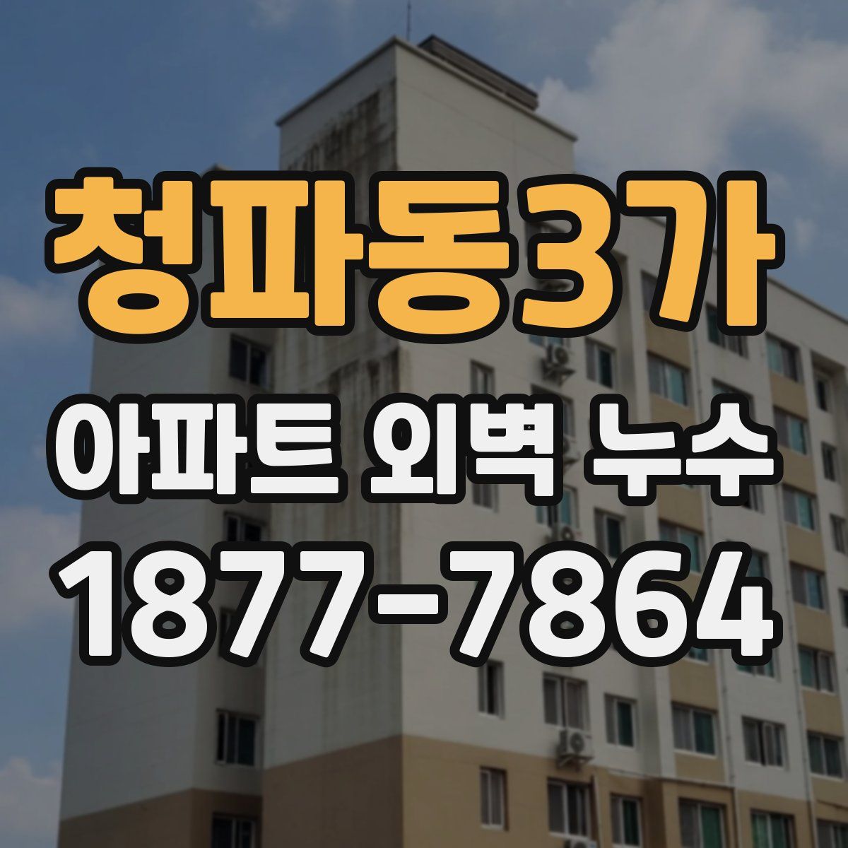 청파동3가 아파트 외벽 누수