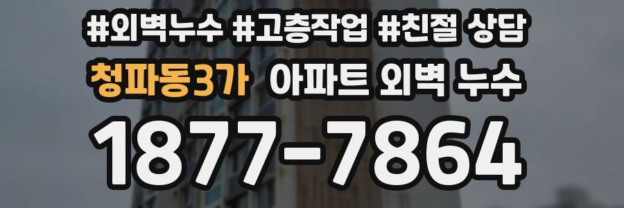 청파동3가 아파트 외벽 누수