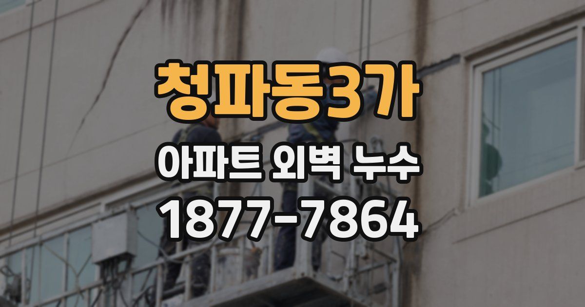 청파동3가 아파트 외벽 누수
