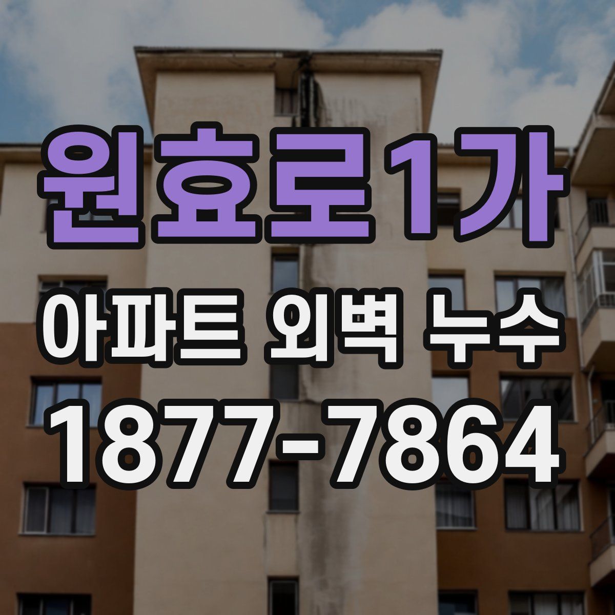 원효로1가 아파트 외벽 누수