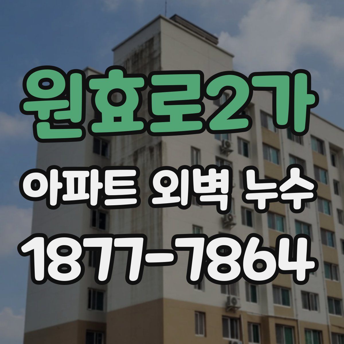 원효로2가 아파트 외벽 누수