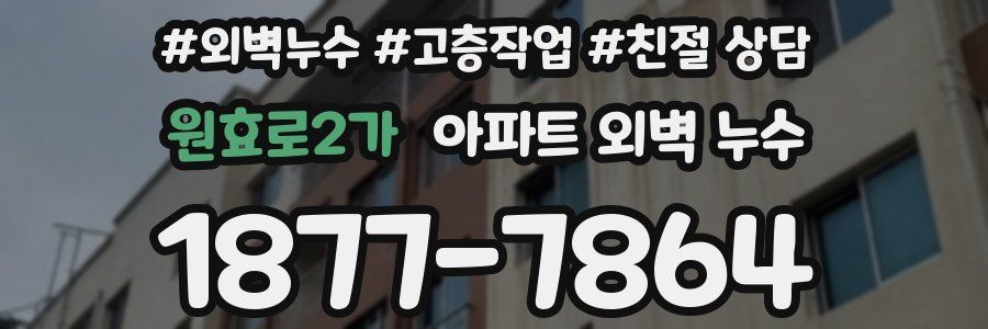 원효로2가 아파트 외벽 누수