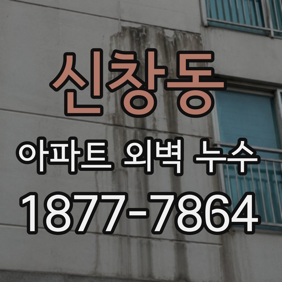 신창동 아파트 외벽 누수
