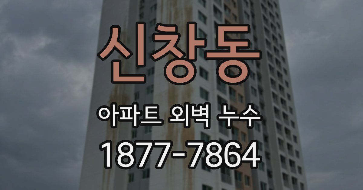 신창동 아파트 외벽 누수