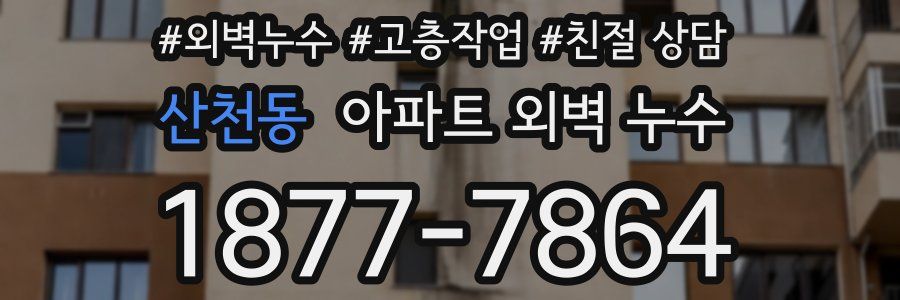 산천동 아파트 외벽 누수